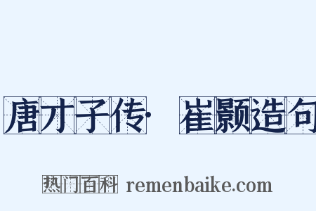唐才子传·崔颢造句是什么意思的图片